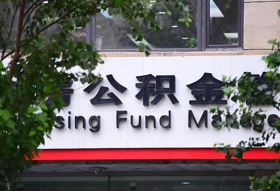 许昌市公积金-白山公积金代办平台