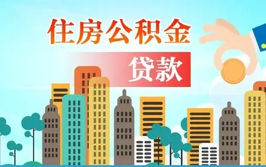启福城可以公积金贷款吗_白山公积金代办在职离职封存服务