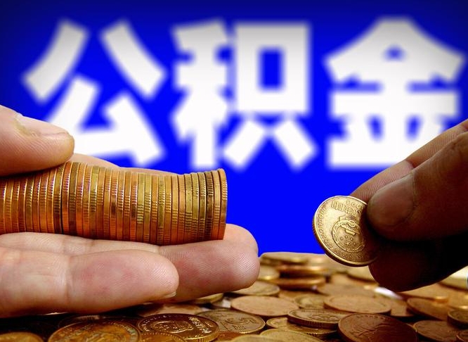 许昌市公积金-白山公积金代办平台